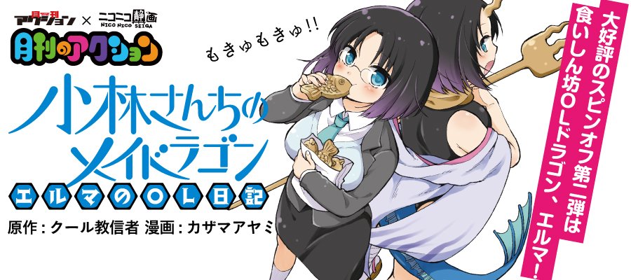 【注目作品】大人気人外系日常コメディ『小林さんちのメイドラゴン』公式スピンオフ第2弾! #小林さんちのメイドラゴン エ 【注目作品】大人気人外系日常コメディ『小林さんちのメイドラゴン』公式スピンオフ第2弾! #小林さんちのメイドラゴン エ