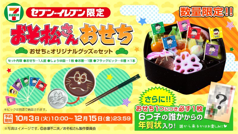 【予告】おそ松さんおせち発売決定!1セットにつき必ず1枚、6つ子の誰かからの年賀状も入ってる!誰からの年賀状かは開けてみ 【予告】おそ松さんおせち発売決定!1セットにつき必ず1枚、6つ子の誰かからの年賀状も入ってる!誰からの年賀状かは開けてみ