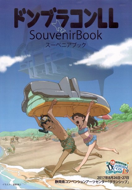 夏が終わったと秋空を眺めていたら、今年のSF大会のメモリブックを頂戴した。夏コミは行ったが、おなじ県内で開催されたドンブ 夏が終わったと秋空を眺めていたら、今年のSF大会のメモリブックを頂戴した。夏コミは行ったが、おなじ県内で開催されたドンブ