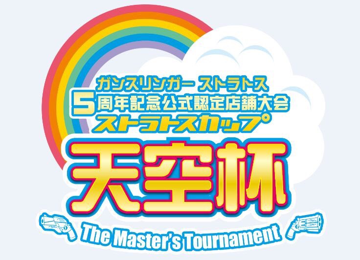 公式認定店舗大会「天空杯」は全日程が終了いたしました。最終週を除いてまだ優勝称号が付与されていないお客様はスクウェア・エ 公式認定店舗大会「天空杯」は全日程が終了いたしました。最終週を除いてまだ優勝称号が付与されていないお客様はスクウェア・エ