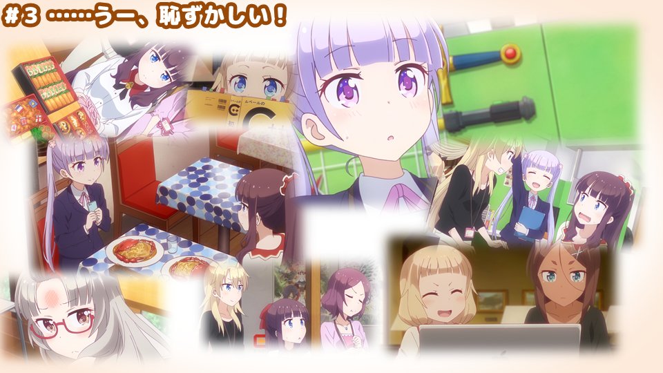 第3話「……うー、恥ずかしい!」#ニューゲーム 第3話「……うー、恥ずかしい!」#ニューゲーム
