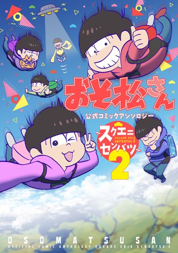 【書籍情報】間もなくTVアニメ2期が開始♥「 #おそ松さん 公式コミックアンソロジー ~スクエニセンバツ~(2)」表紙イ 【書籍情報】間もなくTVアニメ2期が開始♥「 #おそ松さん 公式コミックアンソロジー ~スクエニセンバツ~(2)」表紙イ