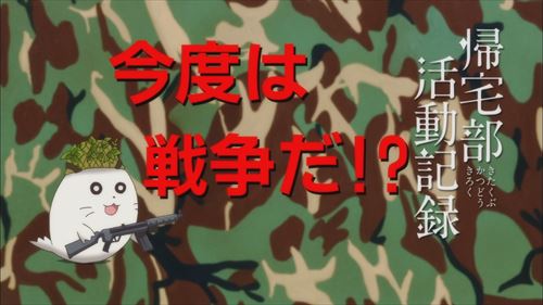 恥ずかしながら4年越しに帰宅部活動記録の元ネタを知るなどする 恥ずかしながら4年越しに帰宅部活動記録の元ネタを知るなどする