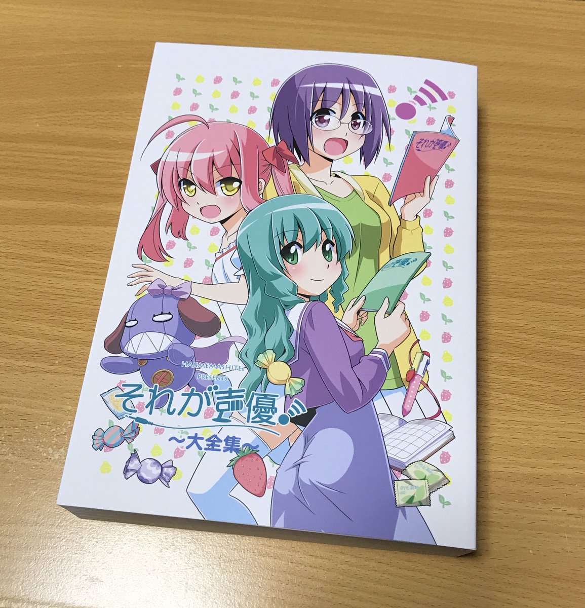 『それが声優〜大全集〜』、ついにきたーー!過去の同人誌を一冊にまとめたというだけに、この厚さ。666ページです。普通に立 『それが声優〜大全集〜』、ついにきたーー!過去の同人誌を一冊にまとめたというだけに、この厚さ。666ページです。普通に立