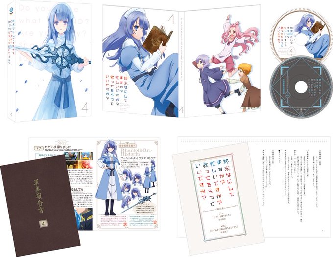 【本日発売】TVアニメ『終末なにしてますか?忙しいですか?救ってもらっていいですか?』DVD&Blu-ray 第 【本日発売】TVアニメ『終末なにしてますか?忙しいですか?救ってもらっていいですか?』DVD&Blu-ray 第