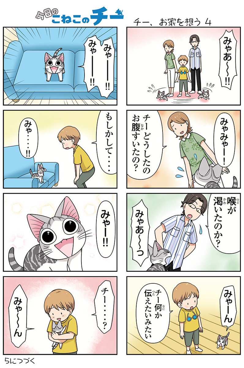 8コママンガ【今日のこねこのチー】チー、お家を想う4★単行本2巻発売中!★コミックボンボンで試し読みができる!#こねこの 8コママンガ【今日のこねこのチー】チー、お家を想う4★単行本2巻発売中!★コミックボンボンで試し読みができる!#こねこの