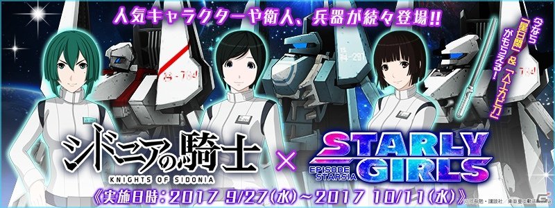 iOS/Android「スターリーガールズ -星娘-」アニメ「シドニアの騎士」コラボイベントが開催―星白閑&人工カビ刀が iOS/Android「スターリーガールズ -星娘-」アニメ「シドニアの騎士」コラボイベントが開催―星白閑&人工カビ刀が
