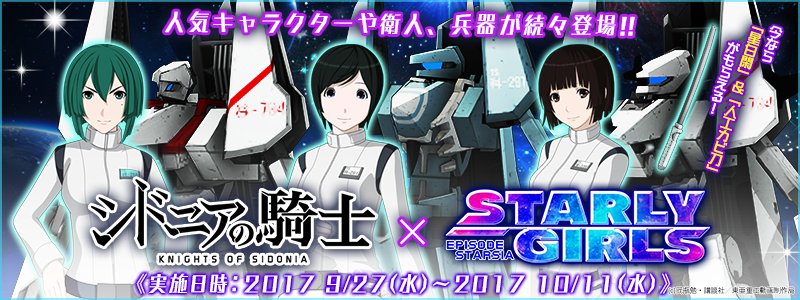 現在『スターリーガールズ』では、アニメ『シドニアの騎士』とのコラボイベント開催中!星白閑、緑川纈、科戸瀬イザナといった人 現在『スターリーガールズ』では、アニメ『シドニアの騎士』とのコラボイベント開催中!星白閑、緑川纈、科戸瀬イザナといった人