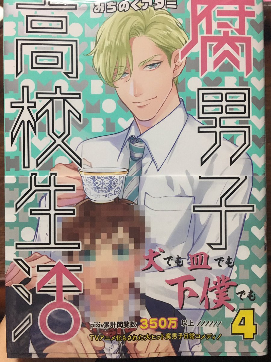 買えた買えた!!#腐男子高校生活 買えた買えた!!#腐男子高校生活