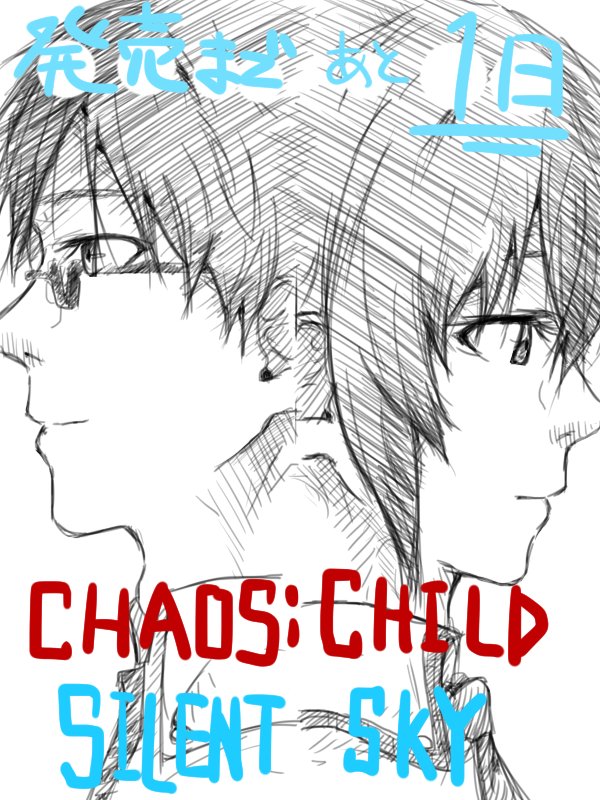 CHAOS;CHILD SILENTSKY発売まであと1日です CHAOS;CHILD SILENTSKY発売まであと1日です