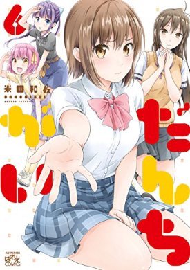 『だんちがい: 6 (4コマKINGSぱれっとコミックス)』(米田 和佐 著) を読み終えたところです 『だんちがい: 6 (4コマKINGSぱれっとコミックス)』(米田 和佐 著) を読み終えたところです