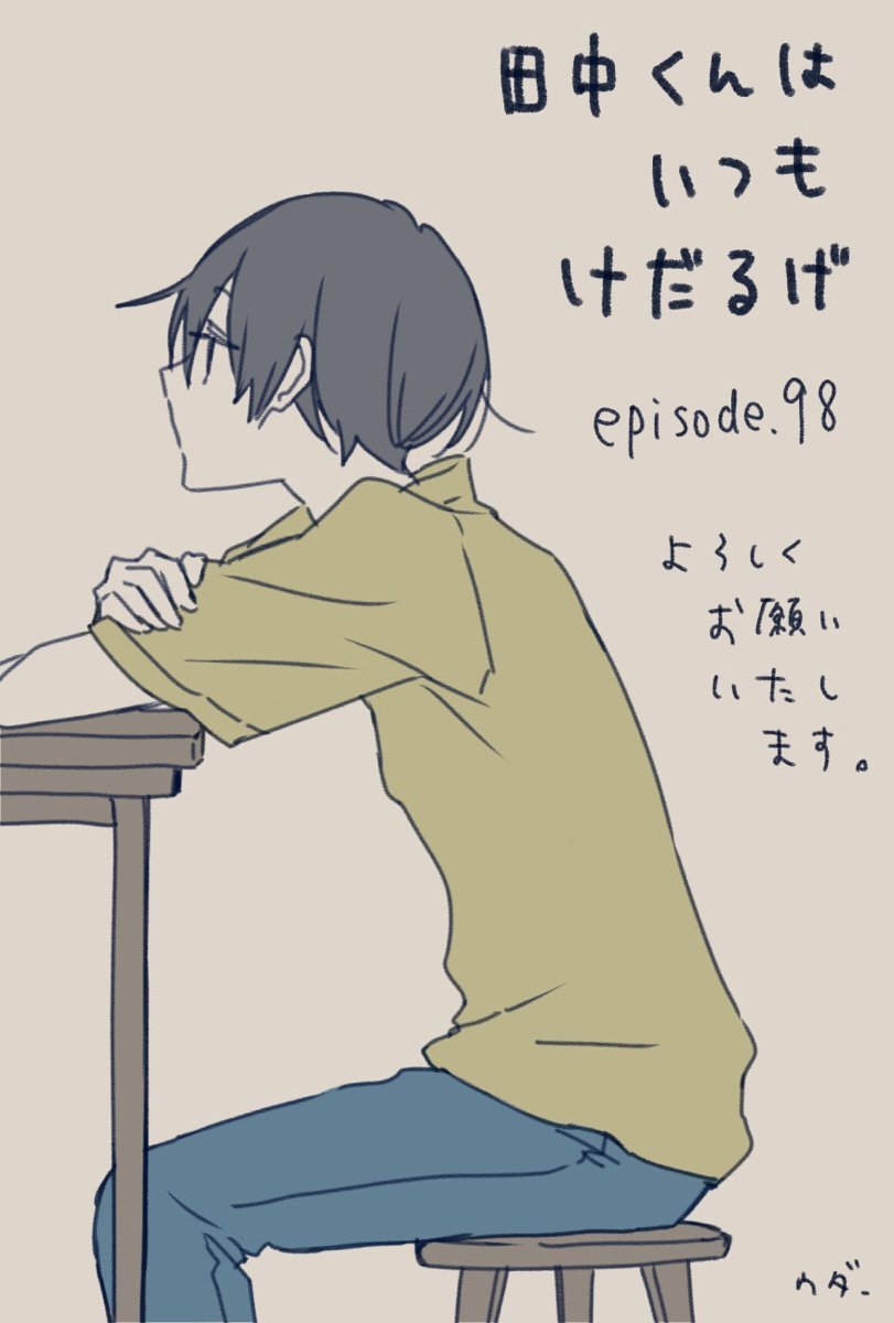 そして本日98話更新日です。きゅ、98…!よろしくお願いいたします!『田中くんはいつもけだるげ』 episode.98 そして本日98話更新日です。きゅ、98…!よろしくお願いいたします!『田中くんはいつもけだるげ』 episode.98