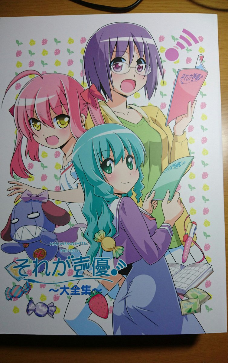 届いたぞー!!!この時をどれだけ待ったか!!これから読みます!!!#それが声優 #イヤホンズ 届いたぞー!!!この時をどれだけ待ったか!!これから読みます!!!#それが声優 #イヤホンズ