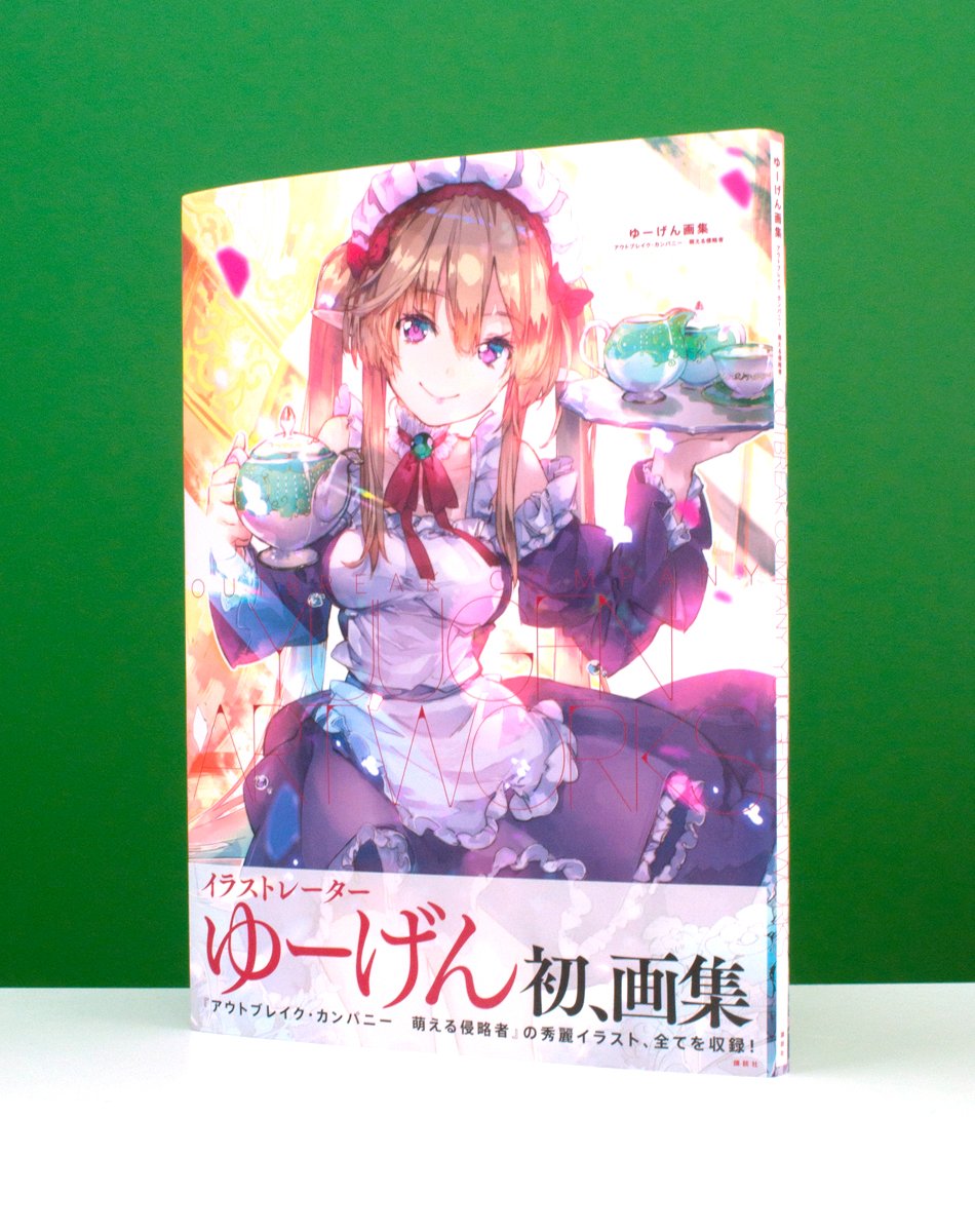 『ゆーげん画集 アウトブレイク・カンパニー 萌える侵略者』のデザインを担当いたしました(木緒) 『ゆーげん画集 アウトブレイク・カンパニー 萌える侵略者』のデザインを担当いたしました(木緒)