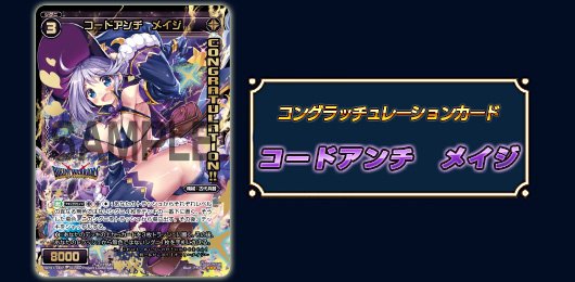 カードゲーム「ウィクロス」コラボ開催中! ショップイベント「WIXOSS PARTY」にて、「コードアンチ メイジ」が景 カードゲーム「ウィクロス」コラボ開催中! ショップイベント「WIXOSS PARTY」にて、「コードアンチ メイジ」が景
