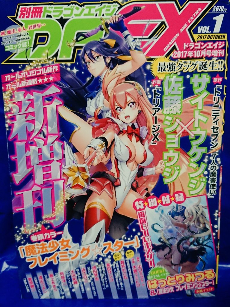 あと、別冊ドラゴンエイジとかいうの見つけたんだけどさ……これヤバイなトリニティセブンのサイトウ先生とトリアージXの佐藤先 あと、別冊ドラゴンエイジとかいうの見つけたんだけどさ……これヤバイなトリニティセブンのサイトウ先生とトリアージXの佐藤先