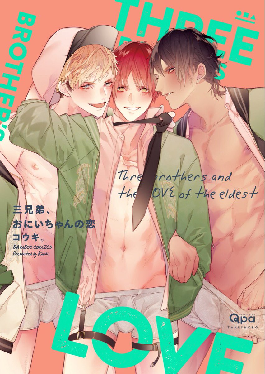 【Qpa 近刊案内】⚫︎10月17日(火)『三兄弟、おにいちゃんの恋』コウキ。『飼ってください!』白ムナコ『青春ラフコピ 【Qpa 近刊案内】⚫︎10月17日(火)『三兄弟、おにいちゃんの恋』コウキ。『飼ってください!』白ムナコ『青春ラフコピ