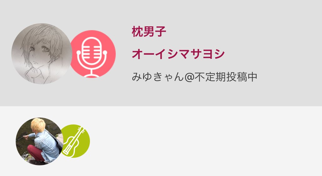 音源お借りしました!枕男子 / オーイシマサヨシ#nanamusic 音源お借りしました!枕男子 / オーイシマサヨシ#nanamusic