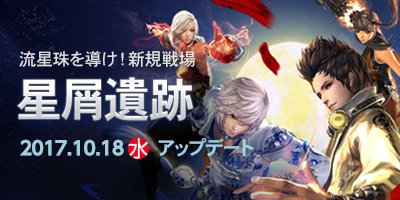 お待たせしました!来週10月18日(水)に新規戦場「星屑遺跡」を実装いたします。流星球を導き勝利を掴み取れ! #ブレイド お待たせしました!来週10月18日(水)に新規戦場「星屑遺跡」を実装いたします。流星球を導き勝利を掴み取れ! #ブレイド