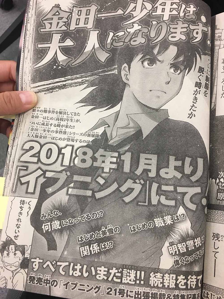 本日発売の #マガジン 45号にちょっと衝撃な次回予告が……金田一…青年…に? #金田一少年の事件簿#はじめちゃんが大人 本日発売の #マガジン 45号にちょっと衝撃な次回予告が……金田一…青年…に? #金田一少年の事件簿#はじめちゃんが大人