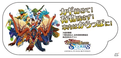 「モンスターハンター ストーリーズ」が大阪府警察の車上ねらい被害防犯啓発施策に採用 #モンハンストーリーズ 「モンスターハンター ストーリーズ」が大阪府警察の車上ねらい被害防犯啓発施策に採用 #モンハンストーリーズ