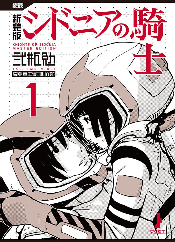 新装版『シドニアの騎士』1&2巻、10月23日(月)発売です! #シドニアの騎士 #弐瓶勉 新装版『シドニアの騎士』1&2巻、10月23日(月)発売です! #シドニアの騎士 #弐瓶勉