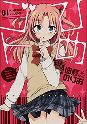 18ひめゴト、有川ひめ。姫くん。ちょーかわいい。だ が おryだ が そry 18ひめゴト、有川ひめ。姫くん。ちょーかわいい。だ が おryだ が そry
