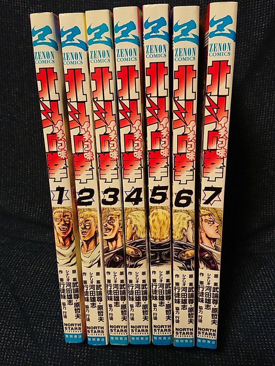 買い集めて読んだ漫画、北斗の拳 イチゴ味 1〜7巻。 買い集めて読んだ漫画、北斗の拳 イチゴ味 1〜7巻。