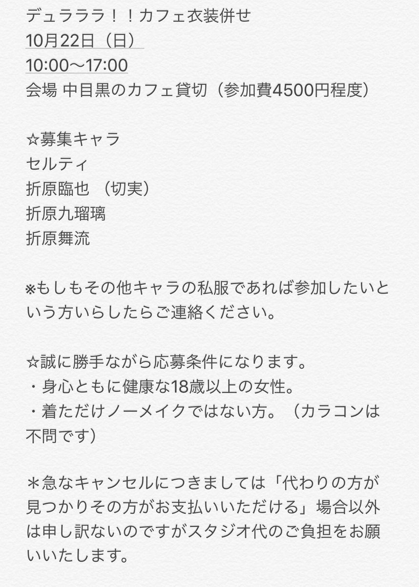 【急募RT大歓迎】10月22日(日)に都内でデュラララ!!のカフェ衣装併せをするのですが欠員が増えてしまった為募集させて 【急募RT大歓迎】10月22日(日)に都内でデュラララ!!のカフェ衣装併せをするのですが欠員が増えてしまった為募集させて