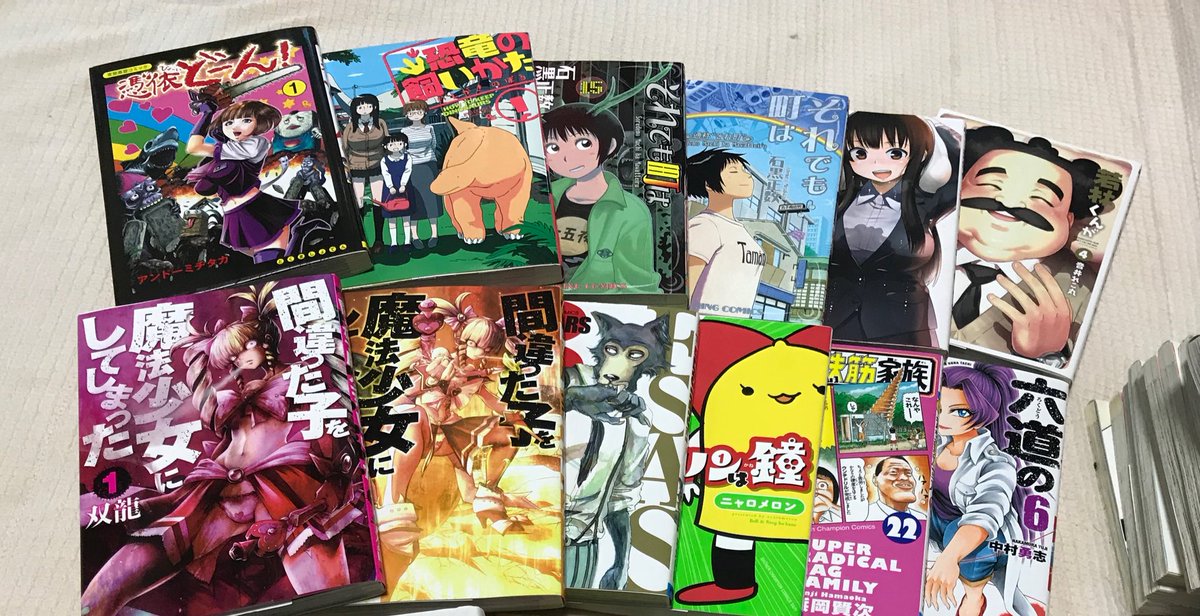 #今日買った漫画恐竜の飼い方それでも町は廻っている15,16BEASTARS憑依どーん!ベルリンは鐘毎度!浦安鉄筋家族2 #今日買った漫画恐竜の飼い方それでも町は廻っている15,16BEASTARS憑依どーん!ベルリンは鐘毎度!浦安鉄筋家族2