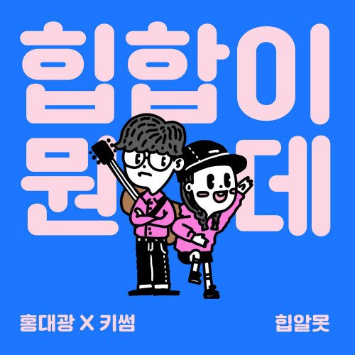Kisum 키썸 FESTIVAL INSTAGRAM UPDATE 김호영 SLEEP dana_on_top