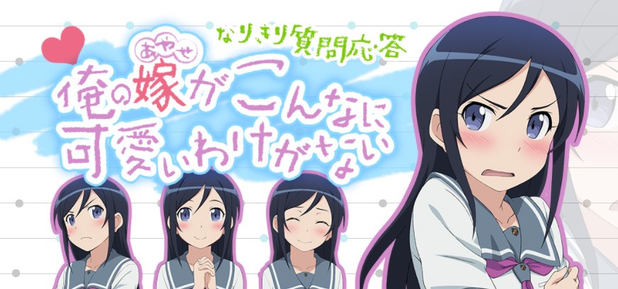「俺妹」のあやせ、AIキャラに ユーザーのなりきり会話で育成 「俺妹」のあやせ、AIキャラに ユーザーのなりきり会話で育成