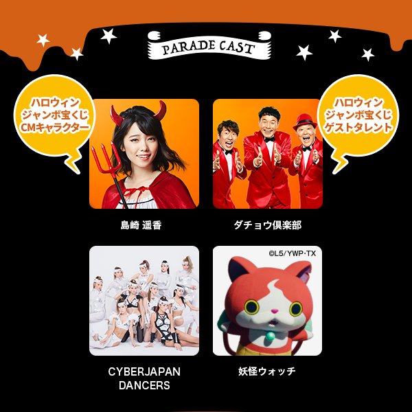 出演者続々決定!!◆ハロウィンジャンボ宝くじCAST島崎遥香/ダチョウ倶楽部◆PARADE CASTCYBERJAPAN 出演者続々決定!!◆ハロウィンジャンボ宝くじCAST島崎遥香/ダチョウ倶楽部◆PARADE CASTCYBERJAPAN