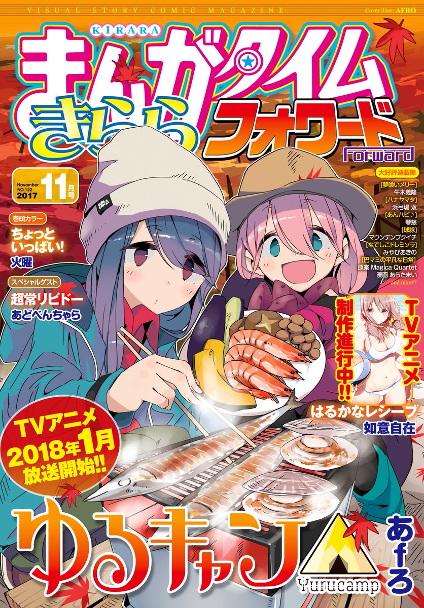 まんがタイムきららフォワード11月号、電子版は本日配信!! 表紙を飾る『ゆるキャン△』は2018年1月TVアニメ放送開始 まんがタイムきららフォワード11月号、電子版は本日配信!! 表紙を飾る『ゆるキャン△』は2018年1月TVアニメ放送開始