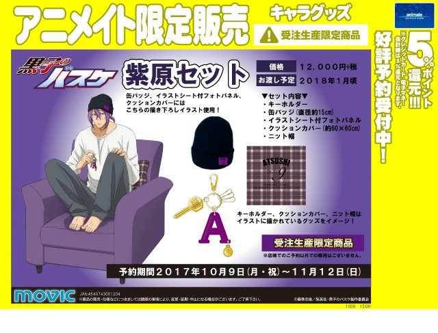 【黒子のバスケ 紫原セット】受注生産限定商品!予約受付は<11/12(日)>まで!詳細はコチラ⇒ #kurobas ※ 【黒子のバスケ 紫原セット】受注生産限定商品!予約受付は<11/12(日)>まで!詳細はコチラ⇒ #kurobas ※