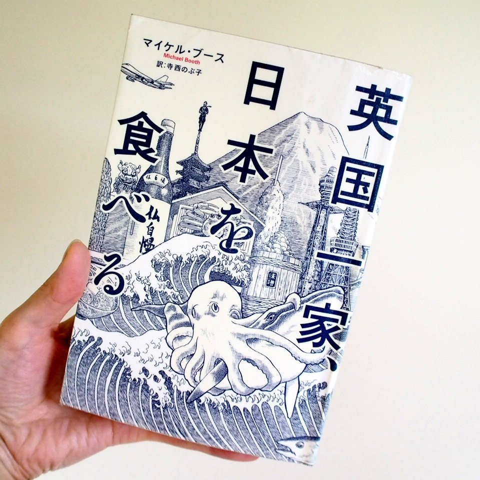 『英国一家、日本を食べる』 マイケル・ブース/著英国人の食ジャーナリストによる、日本食探訪記。一番印象的だったのは、ホス 『英国一家、日本を食べる』 マイケル・ブース/著英国人の食ジャーナリストによる、日本食探訪記。一番印象的だったのは、ホス