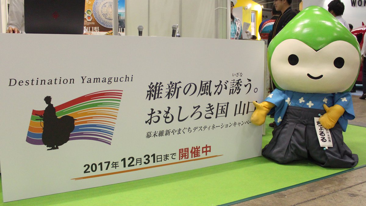 今日はPRの日♪ちょるるもPR本部長として、たくさんのおともだちがやまぐちに来てもらえるように県外へお出かけしてPRがん 今日はPRの日♪ちょるるもPR本部長として、たくさんのおともだちがやまぐちに来てもらえるように県外へお出かけしてPRがん