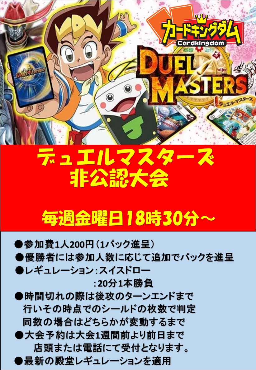 【#デュエルマスターズ イベント情報】溝の口店では毎週金曜日18時30分からデュエルマスターズの非公認大会を開催していま 【#デュエルマスターズ イベント情報】溝の口店では毎週金曜日18時30分からデュエルマスターズの非公認大会を開催していま