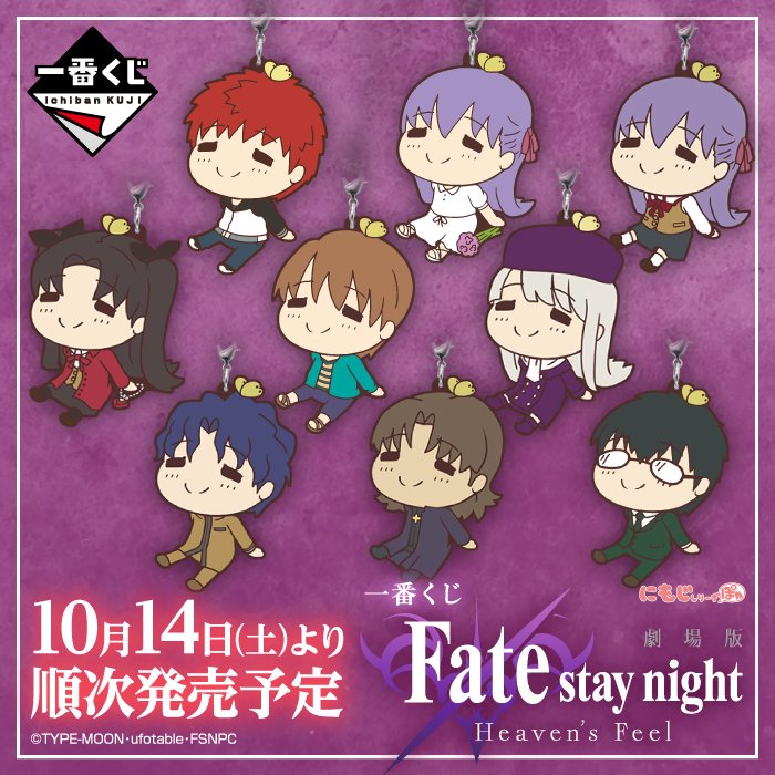 ラバーストラップは劇場本編からメインキャラクターがラインナップ!【一番くじ 劇場版「Fate/stay night [H ラバーストラップは劇場本編からメインキャラクターがラインナップ!【一番くじ 劇場版「Fate/stay night [H