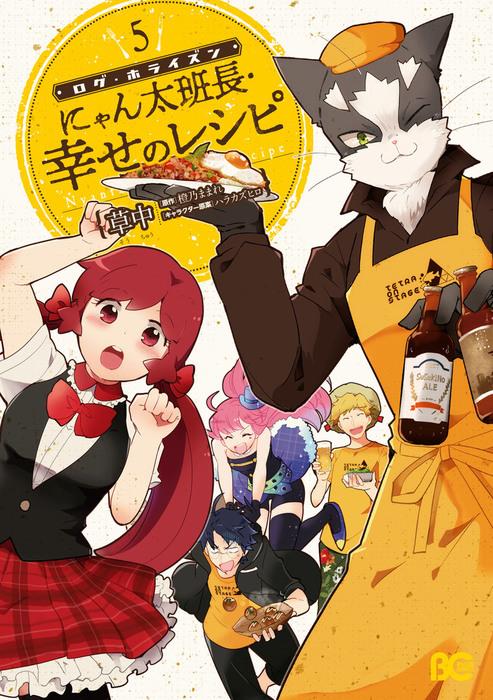 【連載中】コミックビーズログの人気作品「ログ・ホライズン外伝 -にゃん太班長・幸せのレシピ-」が週刊連載中です。本日第2 【連載中】コミックビーズログの人気作品「ログ・ホライズン外伝 -にゃん太班長・幸せのレシピ-」が週刊連載中です。本日第2