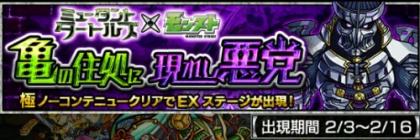 「☆ミュータントタートルズ×モンストコラボ☆亀の住処に現れし悪党◆extra◆」 「☆ミュータントタートルズ×モンストコラボ☆亀の住処に現れし悪党◆extra◆」