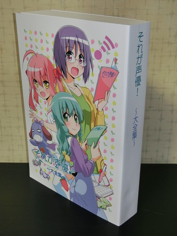 【近況その3_最近の入手同人誌(一部だけ)】「それが声優! ~大全集~」これ入手するか悩んだやつ。結局予約注文して先月入 【近況その3_最近の入手同人誌(一部だけ)】「それが声優! ~大全集~」これ入手するか悩んだやつ。結局予約注文して先月入