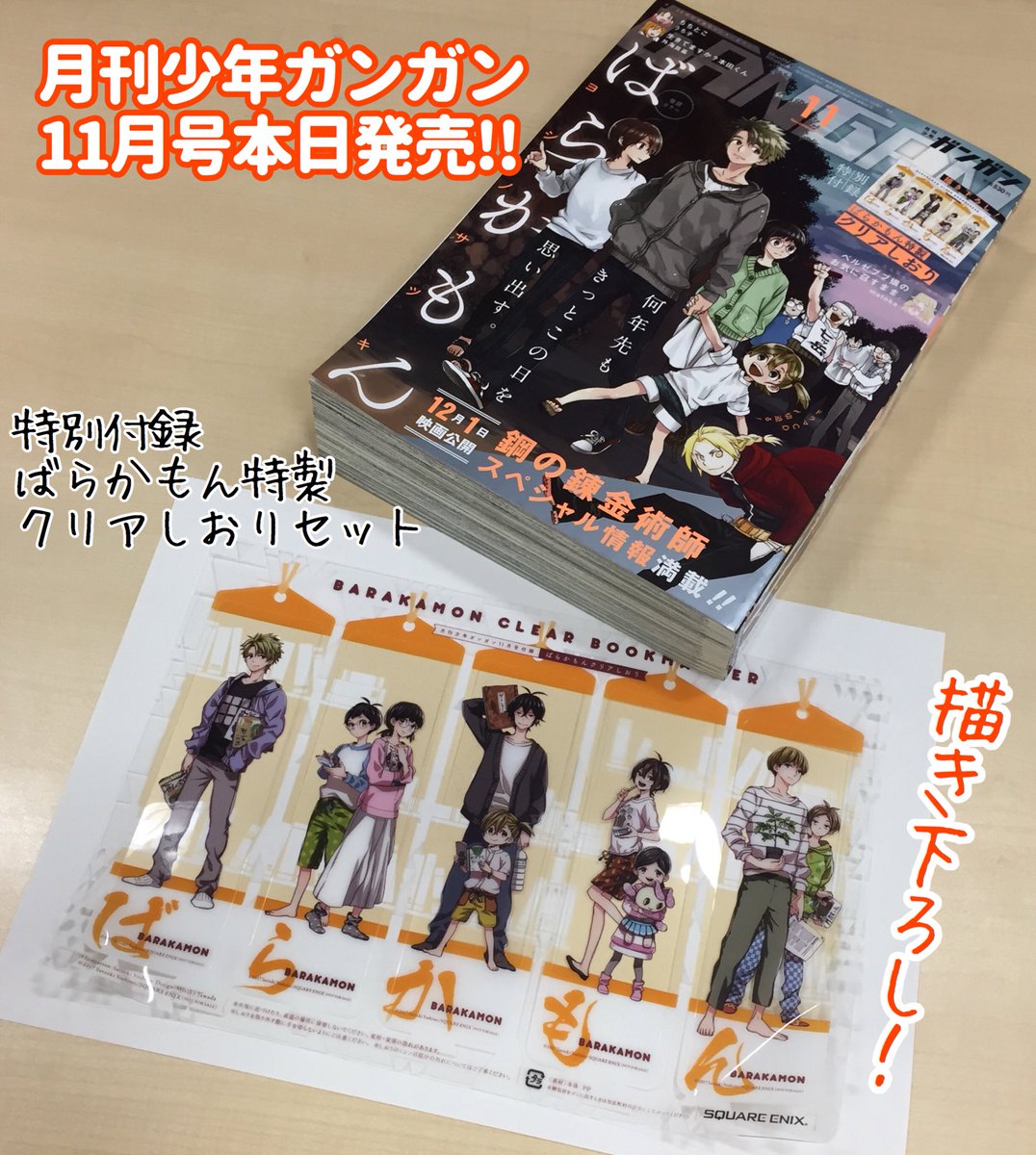 【本日発売】ばらかもん連載中の月刊少年ガンガン11月号、本日10/12発売です!特別付録は部屋着姿でリラックス気分な「描 【本日発売】ばらかもん連載中の月刊少年ガンガン11月号、本日10/12発売です!特別付録は部屋着姿でリラックス気分な「描
