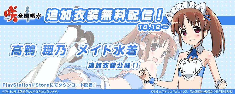 【WEB告知】「咲-Saki-全国編Plus」追加衣装「高鴨 穏乃 メイド水着」配信を開始!すべて専用のカットインになり 【WEB告知】「咲-Saki-全国編Plus」追加衣装「高鴨 穏乃 メイド水着」配信を開始!すべて専用のカットインになり