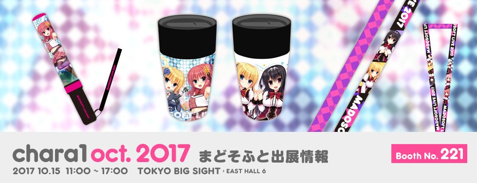 開催直前となりましたが10月15日の「chara1 oct.2017」出展情報を公開しました!「まどそふとLIVE 20 開催直前となりましたが10月15日の「chara1 oct.2017」出展情報を公開しました!「まどそふとLIVE 20