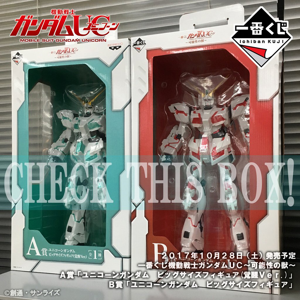 【くじ】箱入りサンプルが届きました!10月28日発売予定「一番くじ機動戦士ガンダムUC~可能性の獣~」A賞&B賞です!き 【くじ】箱入りサンプルが届きました!10月28日発売予定「一番くじ機動戦士ガンダムUC~可能性の獣~」A賞&B賞です!き