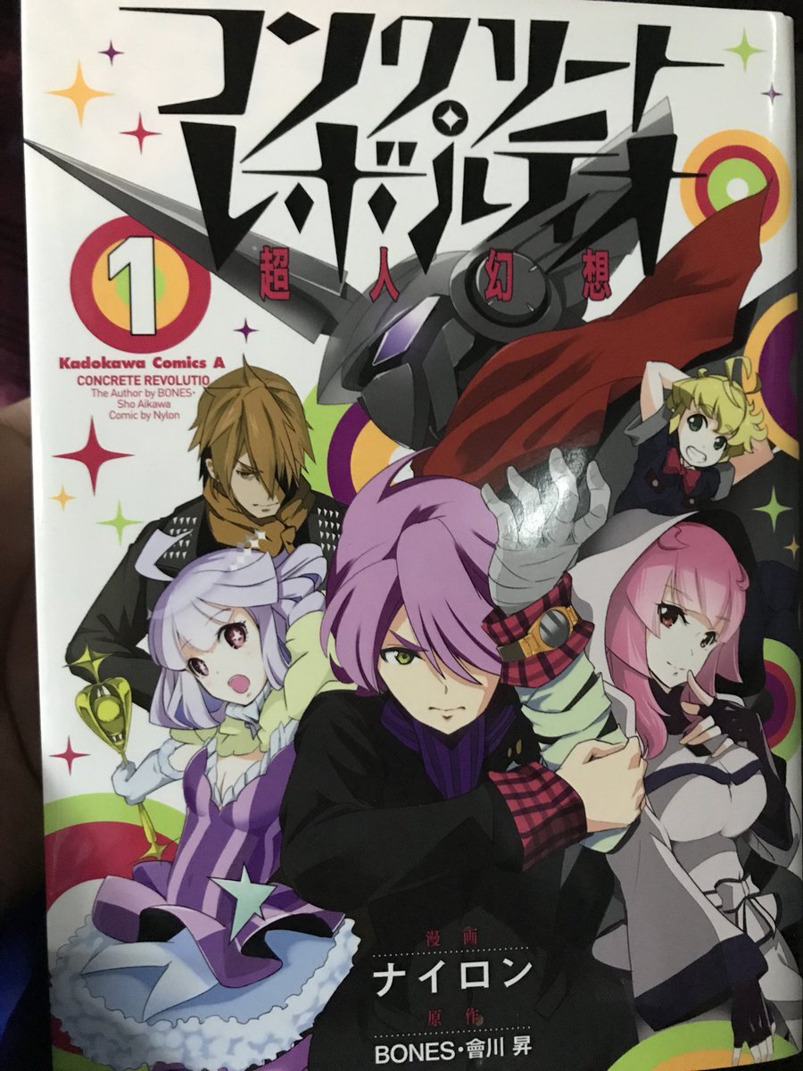 帰りのバスまでの待ち時間があったので、古本屋へGO!レンタルUPのコミックですが、「コンクリート・レボルティオ」の漫画が 帰りのバスまでの待ち時間があったので、古本屋へGO!レンタルUPのコミックですが、「コンクリート・レボルティオ」の漫画が