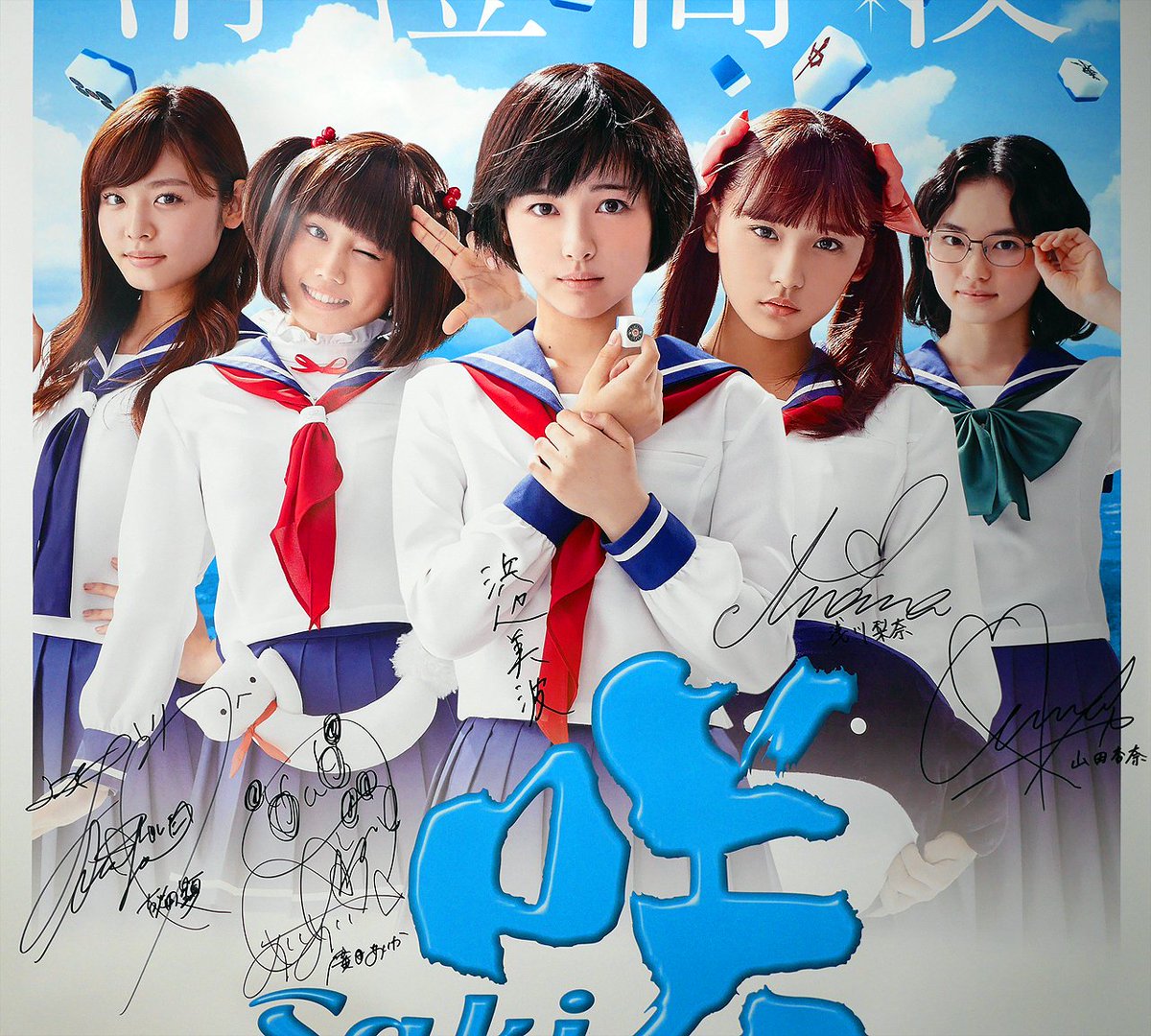 『咲-Saki-』Blu-ray&DVD発売記念プレゼントキャンペーンの色紙とセットでプレゼントされたポスター。 『咲-Saki-』Blu-ray&DVD発売記念プレゼントキャンペーンの色紙とセットでプレゼントされたポスター。