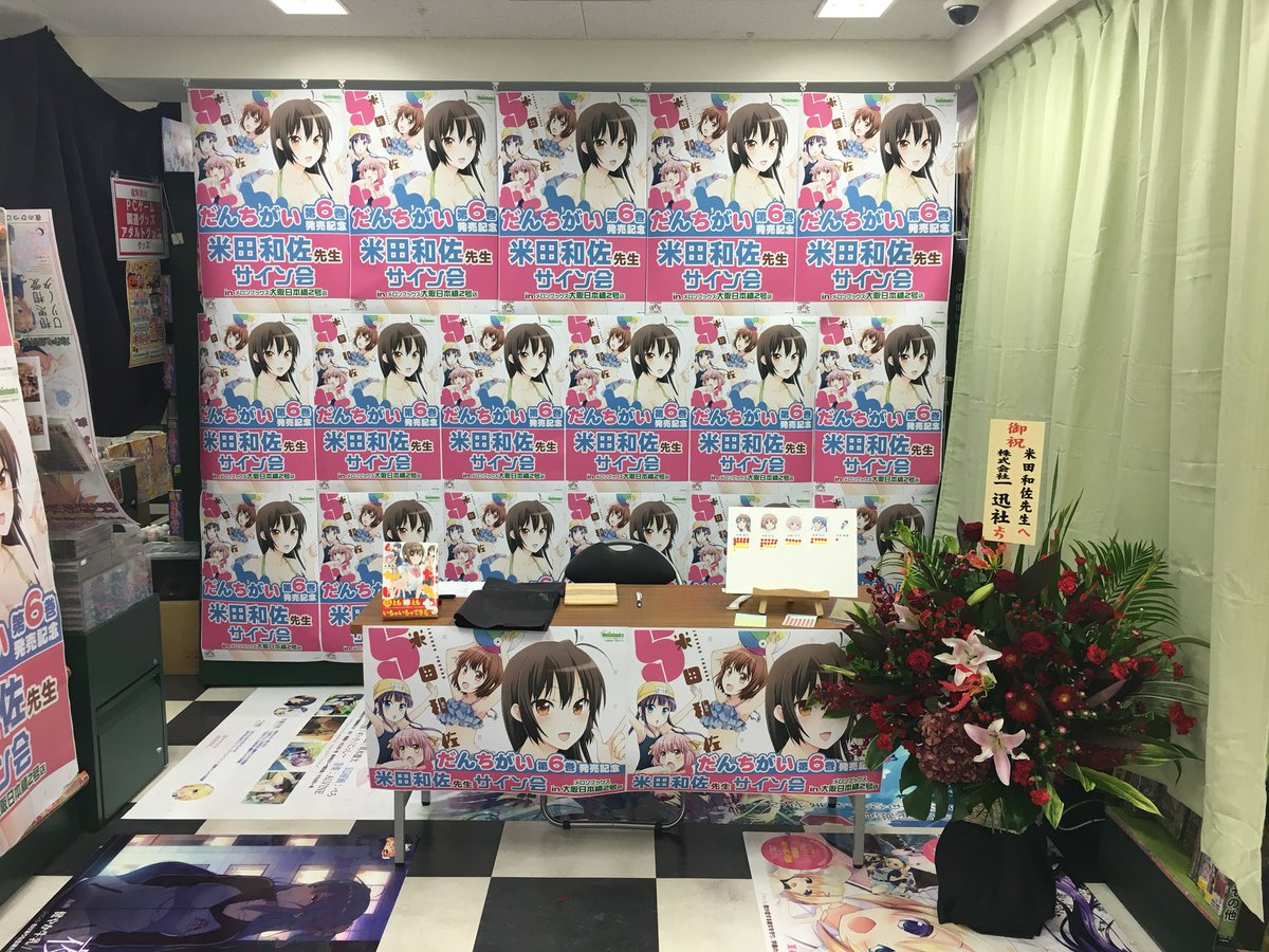 9月30日、メロンブックス大阪日本橋店で開催された「だんちがい6巻 発売記念 米田和佐先生サイン会」にお越しいただいた皆 9月30日、メロンブックス大阪日本橋店で開催された「だんちがい6巻 発売記念 米田和佐先生サイン会」にお越しいただいた皆