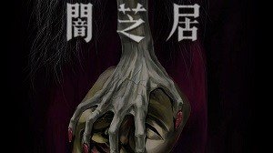 【感想】闇芝居5期 第13話 『妖婦』 というカマキリだったのさ 【感想】闇芝居5期 第13話 『妖婦』 というカマキリだったのさ